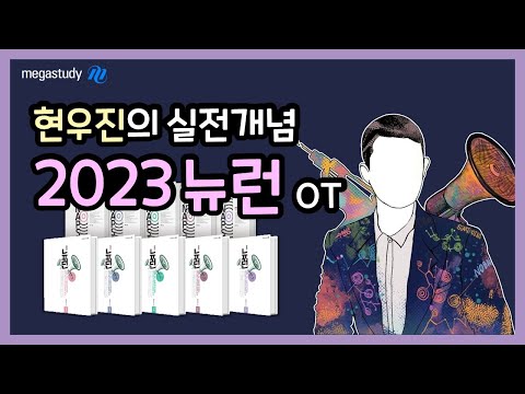 메가스터디 수학 현우진쌤 현우진의 2023 뉴런 OT 수능 수학의 표준 현우진의 실전개념 뉴런 