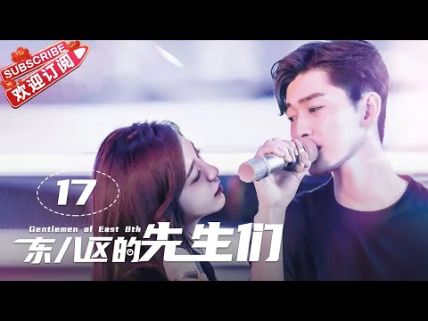 [Multi-sub]《东八区的先生们》第17集｜张翰 王晓晨 杜淳 经超 黄宥明 刘涛 杨烁 Gentlemen of East 8th EP17【捷成华视偶像剧场】