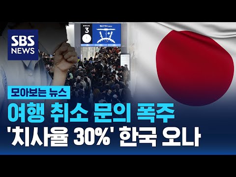 여행 취소 문의 폭주…&#39;치사율 30%&#39; 한국 오나 / SBS / 모아보는 뉴스