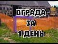 Ограда для кур за 1 день | Дневник Кроликовода №6| Арболитич