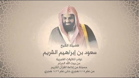 سورة الحجر فضيلة الشيخ سعود الشريم