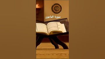 سورة الماعون الشيخ محمد جبريل