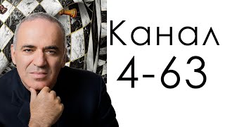 Канал 4-63 Логики / Дизайн Человека / Гарри Каспаров - логика в деле.