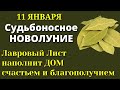 11 января Судьбоносное Новолуние - будут чудесные перемены в жизни. Лунный календарь