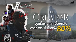 The Creator | จุดเริ่มต้นและเบื้องหลังการทำงานในไทยถึง 80%