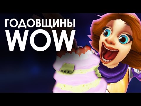 Видео: Все ГОДОВЩИНЫ WoW (c 2004 - ...) | Зул