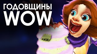 Все ГОДОВЩИНЫ WoW (c 2004 - ...) | Зул