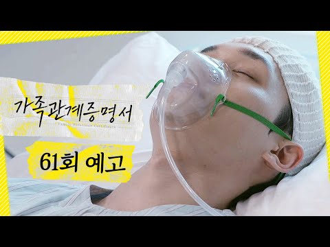 [가족관계증명서 61회 예고] ＂그러니까 일어나요, 제발＂, MBC 261013 방송