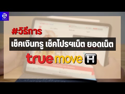 วิธีเช็คเงินทรู เช็คโปรทรู เช็คเน็ตแบบเติมเงินและรายเดือน Truemove H ปี 2022