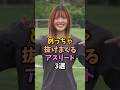 可愛いスポーツ選手3選