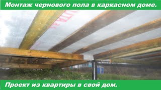 Монтаж контрбруска, мембраны и сетки от грызунов 6х6х0.6 мм. снизу дома.