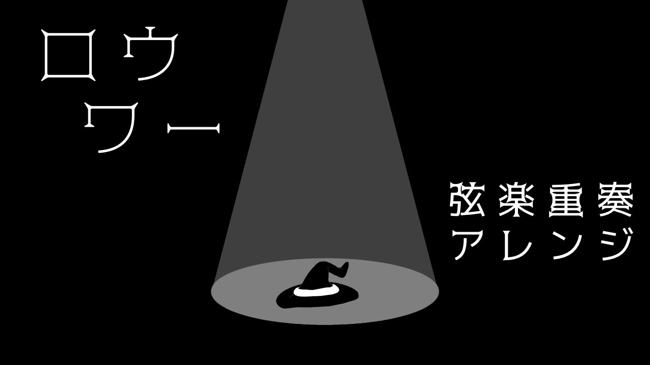 【弦楽重奏アレンジ】ロウワー/ぬゆり