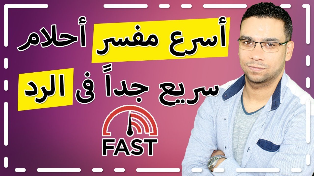 مجانا مفسرين احلام افضل مفسر