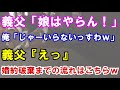 【修羅場】義父「娘はやらん！」俺「じゃーいらないっすわｗ」義父『えっ』婚約破棄までの流れはこちらｗ