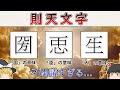 【後編】則天武后が制定した『則天文字』について解説【ゆっくり解説】