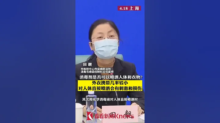 【魔都战疫】对人体或衣物直接喷洒消毒剂能防新冠病毒？专家：没用，还可能造成刺激和损伤 - 天天要闻