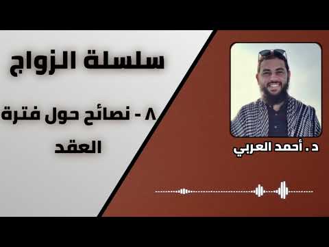 8 نصائح حول فترة العقد سلسلة الزواج الدكتور أحمد العربي