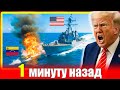 СРОЧНО🔥 СМИ сообщают наркокорабль Венесуэлы столкнулся с судном ВМС США — фатальная ошибка!