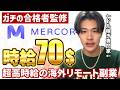 イマNo.1時給の海外副業"Mercor"を完全解説！【フルリモート】