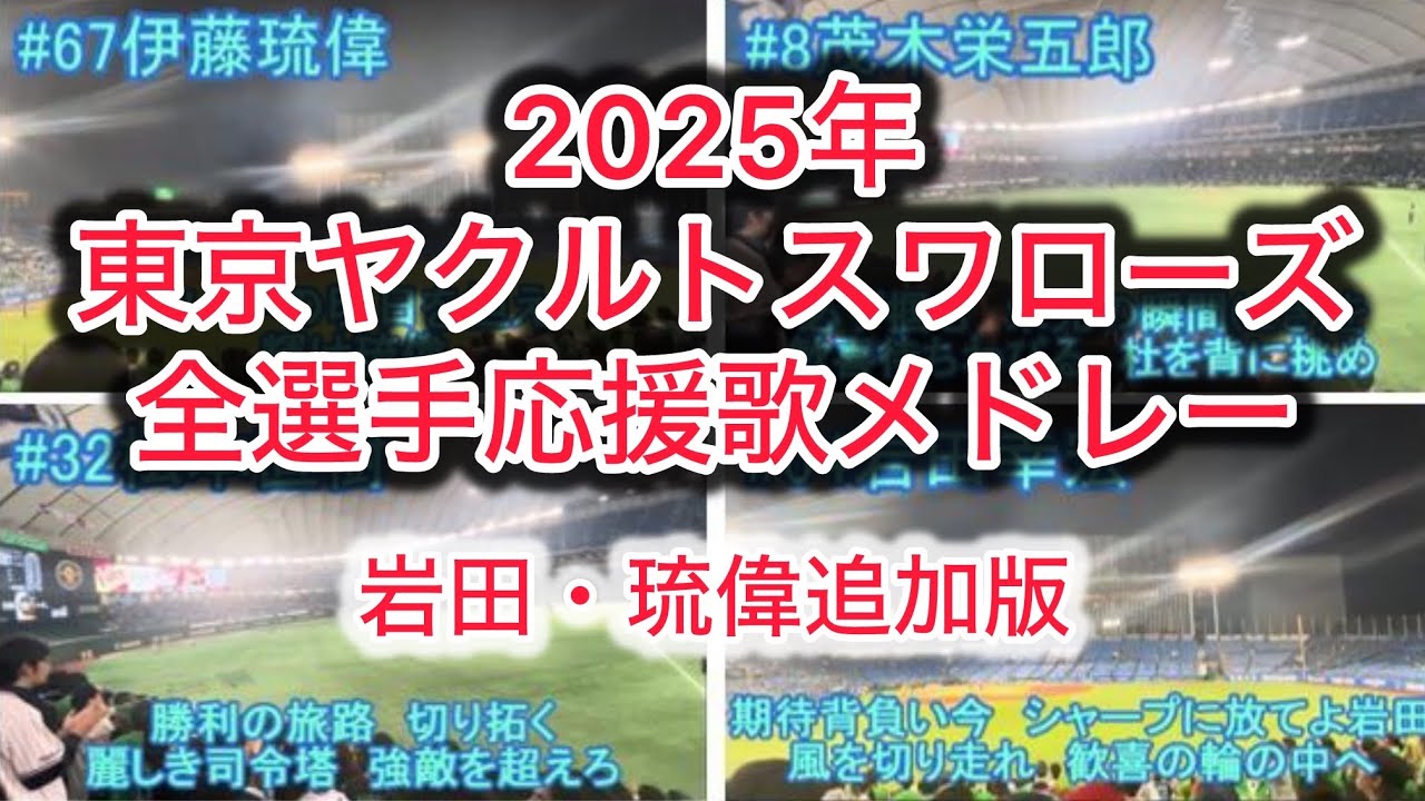 【岩田・琉偉追加ver】ヤクルト2025年全個人応援歌メドレー