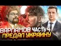 Ежи Сармат смотрит Базу по Войне с Украиной от Стаса Ай Как Просто! Часть 4