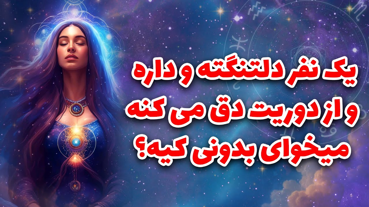 لیان تاروت - یک نفر دلتنگته و داره و از دوریت دق می کنه میخوای بدونی کیه؟