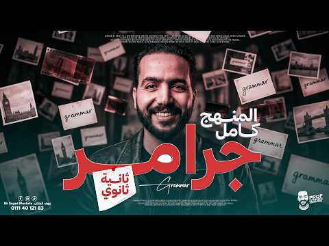 الفيديو الاهم شرح الجرامر كامل يزي تانية ثانوي 2026