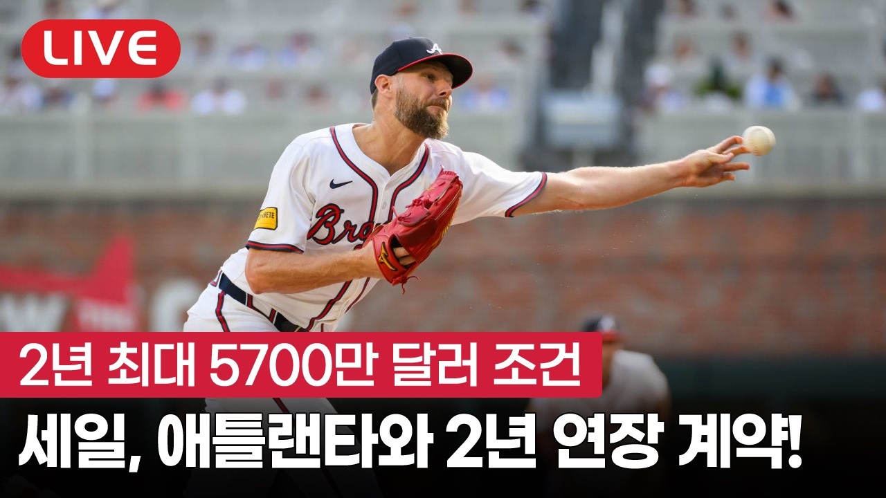 [라이브] 크리스 세일, 애틀랜타와 1+1년 연장 계약 체결!