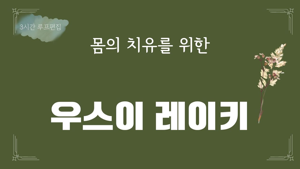 (3시간 루프편집) 몸의 치유를 위한 우스이 레이키
