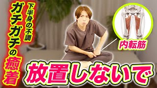 【内転筋ほぐし】外反母趾・足底筋膜炎・O脚・X脚・歪み・だるさ・冷え・腰痛・下半身太り