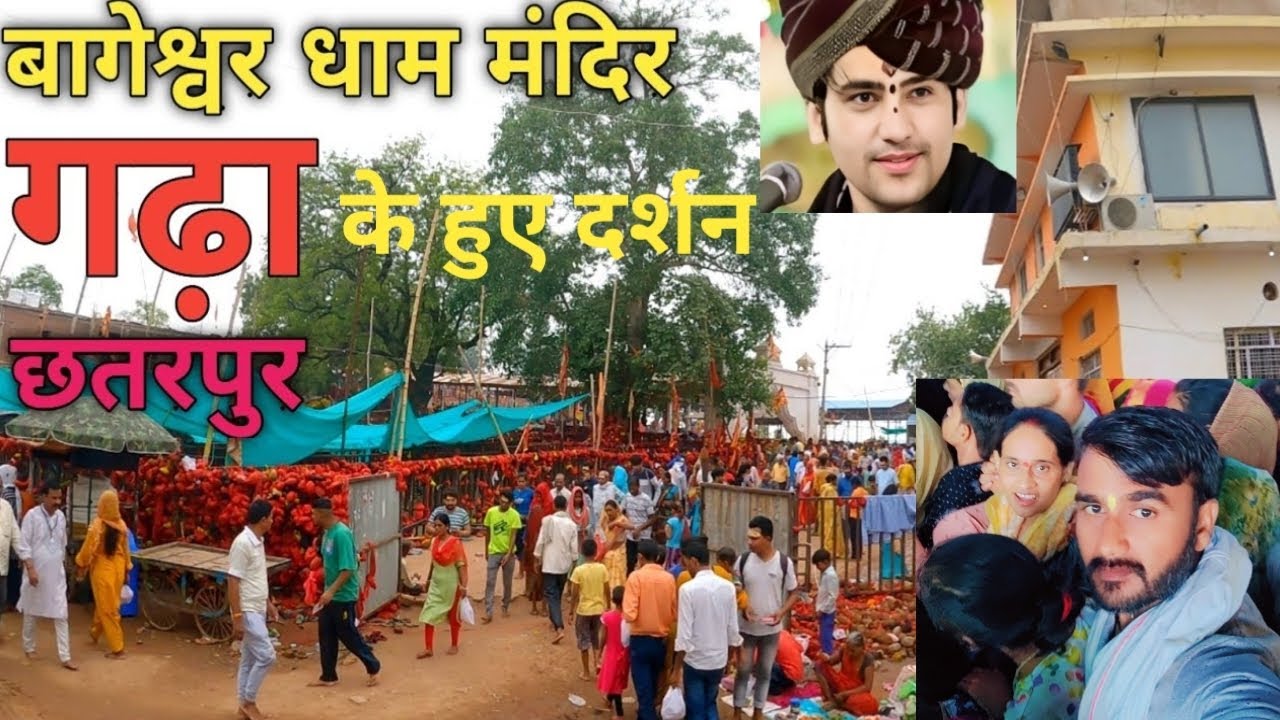 बागेश्वर धाम सरकार बालाजी के हुए दर्शन गढ़ा छतरपुर।। Bageshwar dham Temple MP 