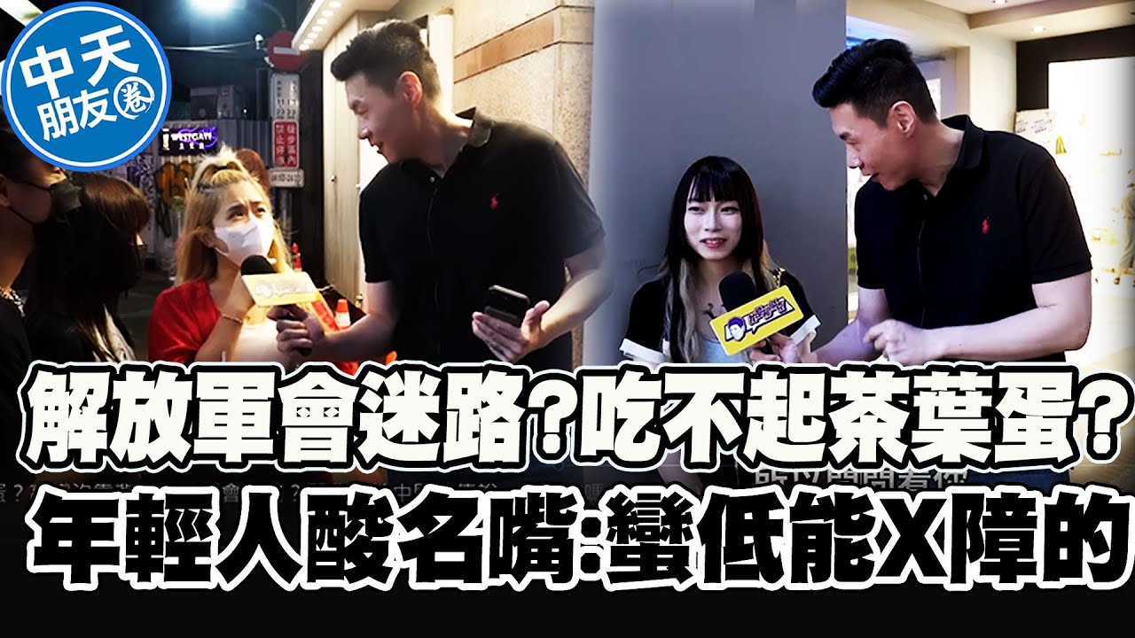 【全程字幕】解放軍會迷路?大陸人吃不起茶葉蛋? 年輕人吐槽