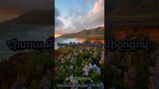 Հռոմեացիների 5:17-19 #rostovwol #hovhanneskaraxanyan #словожизни #kyanqixosq #армянскаяцерковь