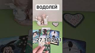 ВОДОЛЕЙ 🔮 27.10- 2.11 #таро #кинезиология #tarot #зенатаро #таролюбовь #таромастер #гадание