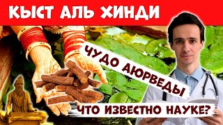 Кыст аль Хинди (костус): индийское чудо-средство. Что известно науке на сегодняшний день?