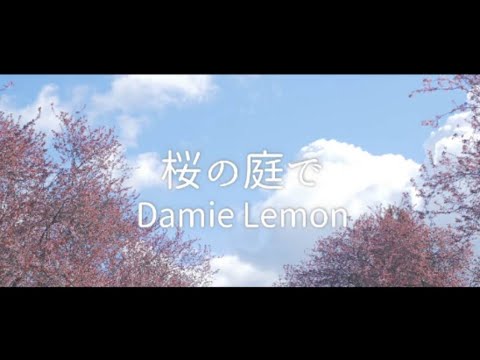 【PV】桜の庭で / Damie Lemon