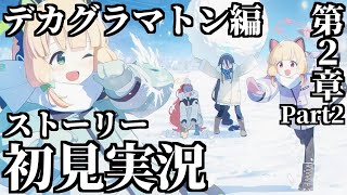 【ストーリー実況】Ex.「デカグラマトン」編 第2章「炎の剣」Part2【ブルアカ】