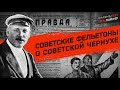 Советские фельетоны о советской чернухе. Демьян Бедный.