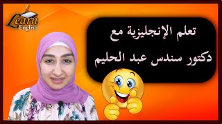 تعلم الإنجليزية مع دكتور سندس عبدالحليم