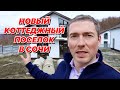 Новый коттеджный поселок в Сочи. Современные дома участок 5 соток.