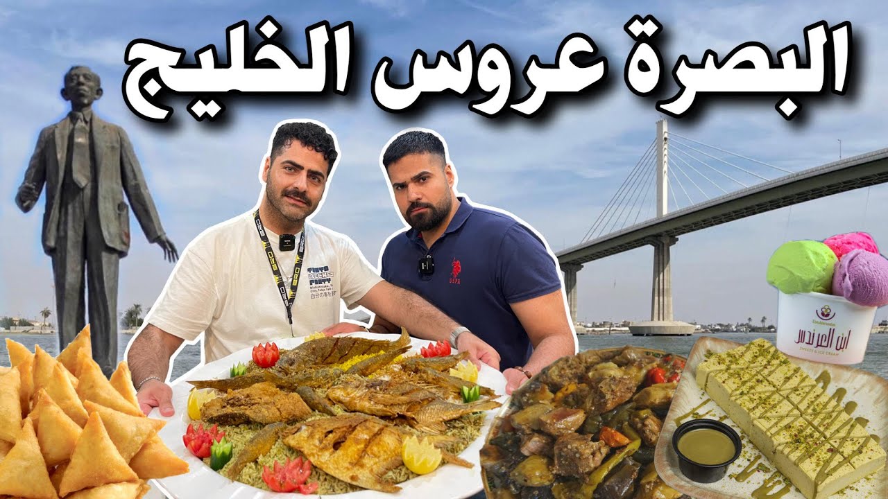 فلوك محافظة البصرة - عروس الخليج تجربة آكلات المطاعم صينية سمج عملاقة وسمبوسة ابو عباس Basra Vlog