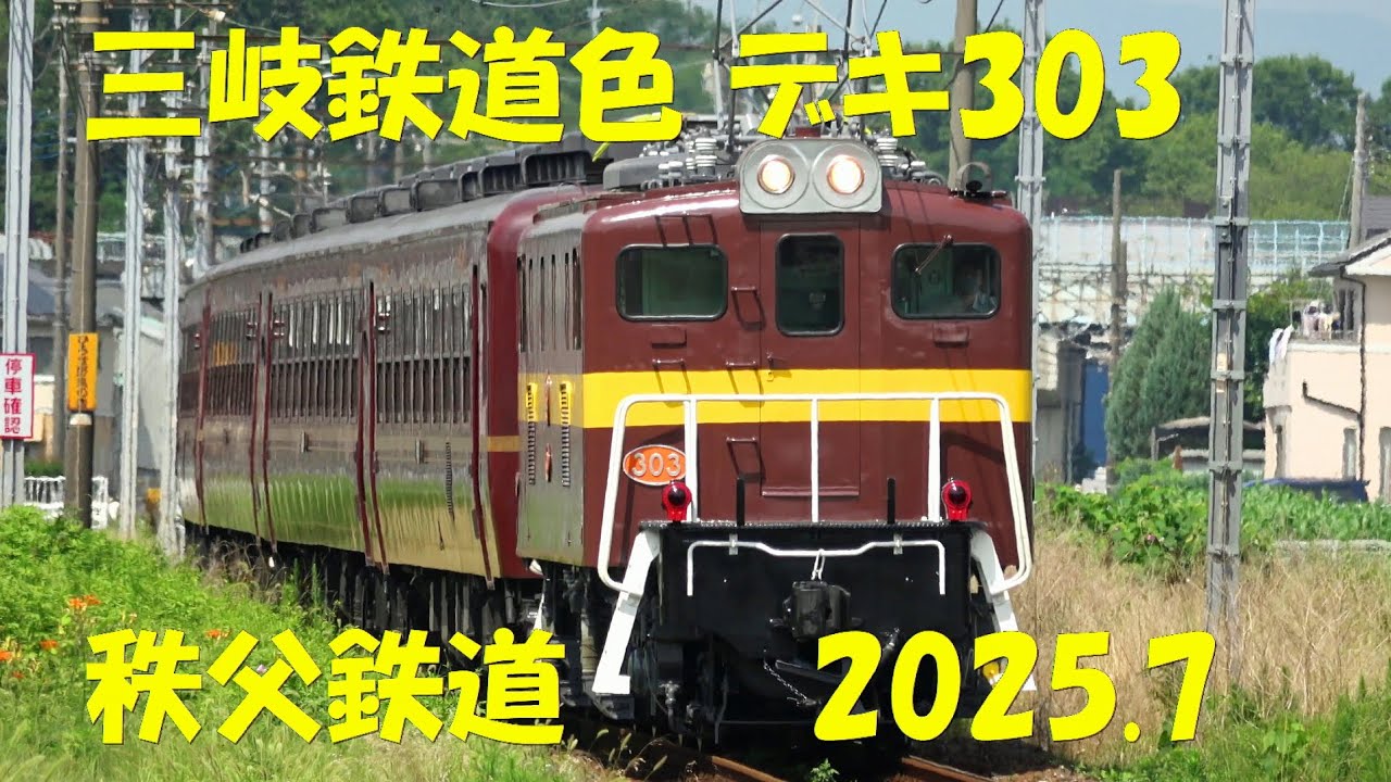三岐鉄道色 デキ303 パレオエクスプレス送り込み 2025.7