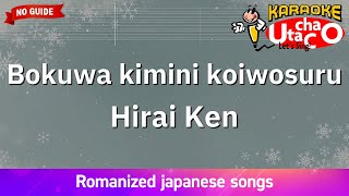 Bokuwa kimini koiwosuru – Hirai Ken (Romaji Karaoke no guide)