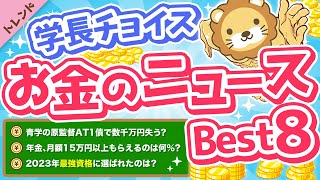 第98回 【ガチで役立つ】学長が選ぶ「お得」「トレンド」お金のニュースBest８【トレンド】