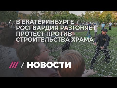 Как разгоняли протестующих в центре Екатеринбурга