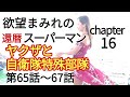欲望まみれの還暦スーパーマン16  ヤクザと自衛隊特殊部隊