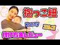 新生児から使える赤ちゃんの抱っこ紐レビュー＆付け方♡【エルゴ】【コニー】How to put on babycarrier ergo & Konny