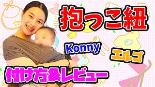 新生児から使える赤ちゃんの抱っこ紐レビュー＆付け方♡【エルゴ】【コニー】How to put on babycarrier ergo & Konny
