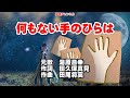 湯原昌幸 何もない手のひらは0 ガイドボーカル簡易版(動く楽譜付き)