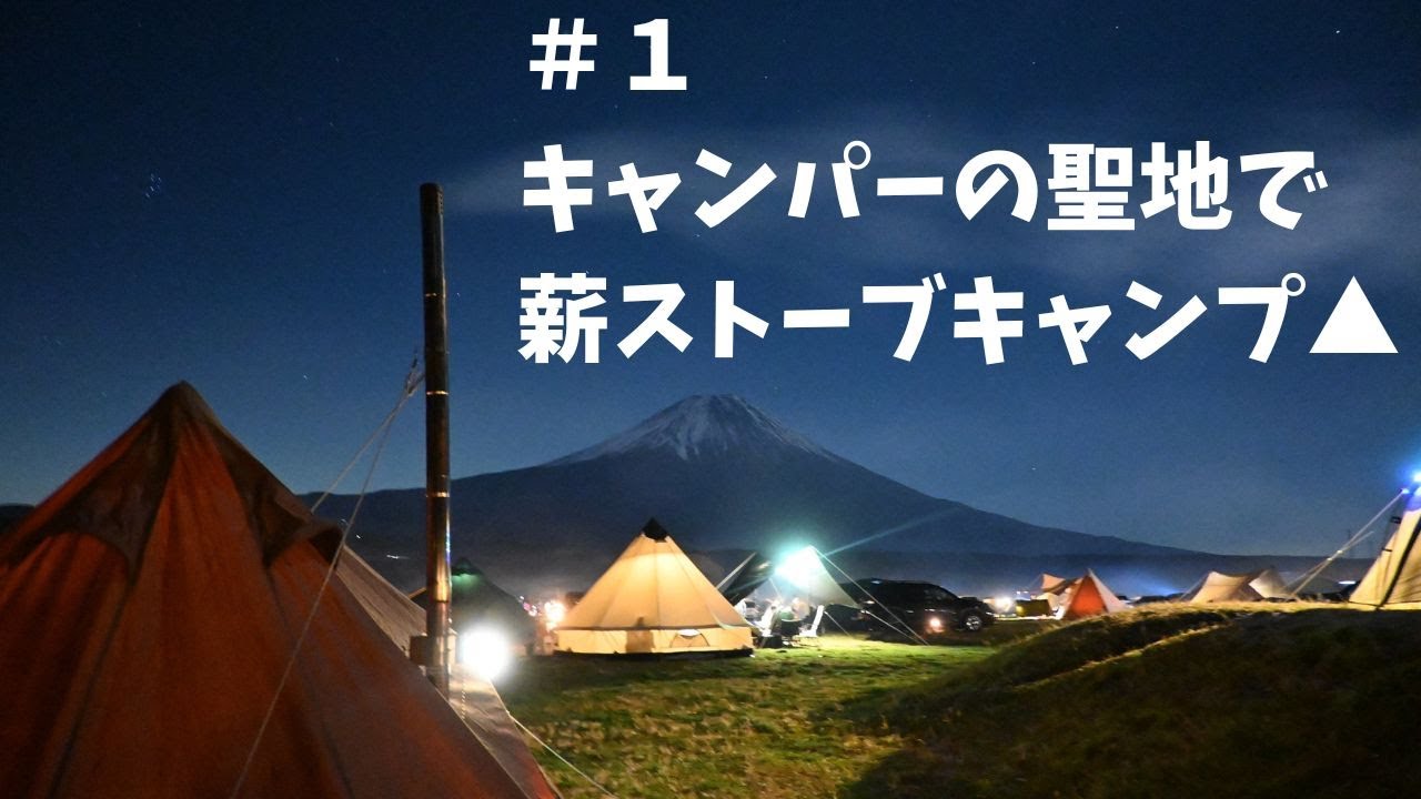 【ふもとっぱら】キャンパーの聖地で薪ストーブキャンプ▲　＃1